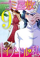 ゴミ屋敷とトイプードルと私 #余命宣告されたのでタワマン妻に復讐します9