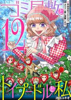 ゴミ屋敷とトイプードルと私 #余命宣告されたのでタワマン妻に復讐します12