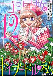 ゴミ屋敷とトイプードルと私