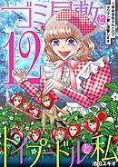ゴミ屋敷とトイプードルと私 #余命宣告されたのでタワマン妻に復讐します12