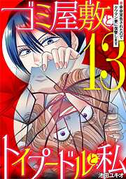 ゴミ屋敷とトイプードルと私