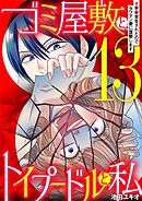 ゴミ屋敷とトイプードルと私 #余命宣告されたのでタワマン妻に復讐します13