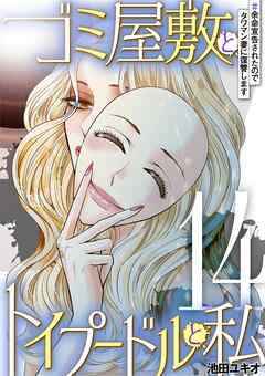 ゴミ屋敷とトイプードルと私 #余命宣告されたのでタワマン妻に復讐します14