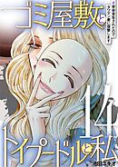 ゴミ屋敷とトイプードルと私 #余命宣告されたのでタワマン妻に復讐します14