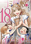 ゴミ屋敷とトイプードルと私 #余命宣告されたのでタワマン妻に復讐します18