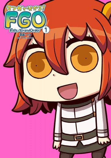 マンガで分かる Fate Grand Order 1 漫画 無料試し読みなら 電子書籍ストア ブックライブ マンガで分かる Fate Grand Order 1 漫画 無料試し読みなら 電子書籍ストア ブックライブ