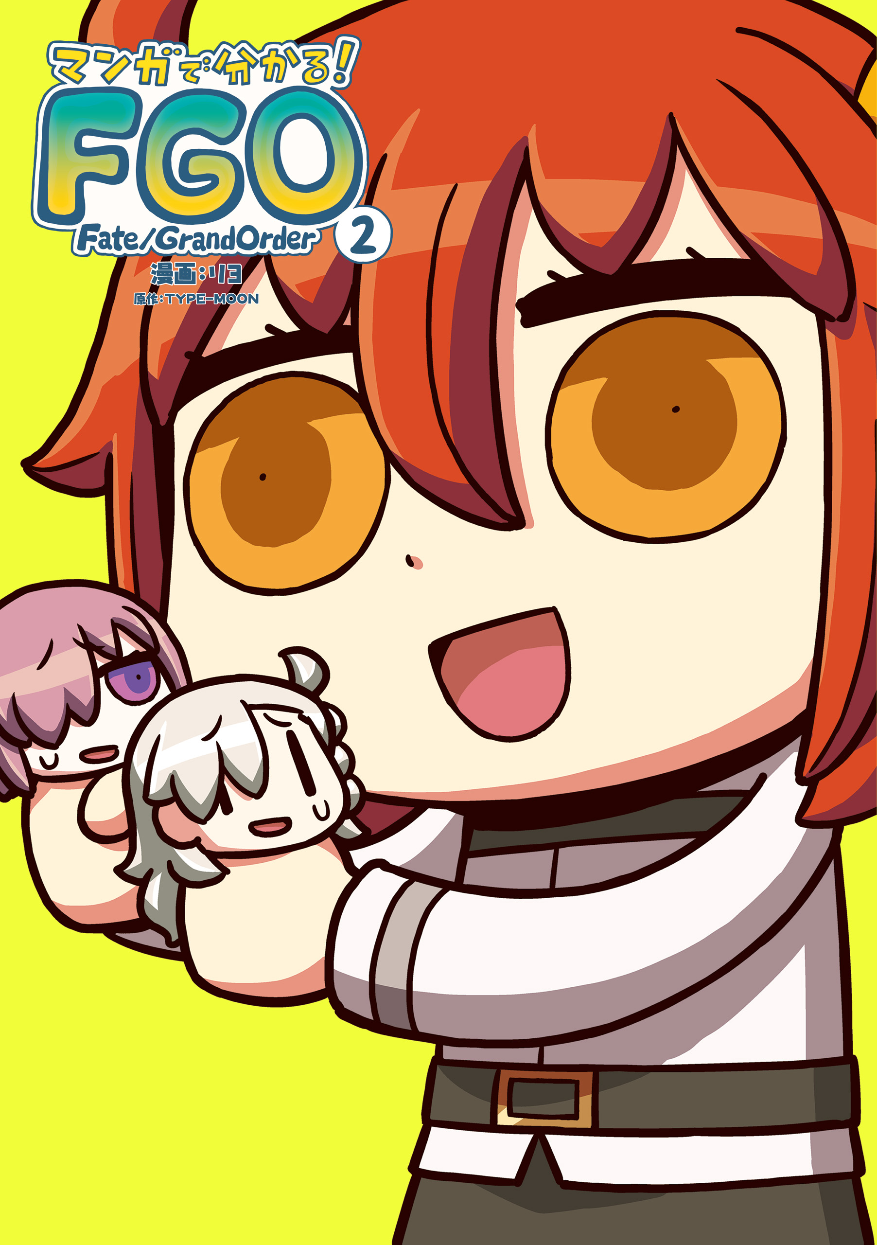 マンガで分かる！ Fate/Grand Order(2) - リヨ/TYPE-MOON - 少年