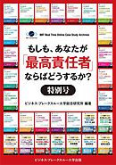 【大前研一のケーススタディ合本版1～30巻】もしも、あなたが「最高責任者」ならばどうするか？特別号【60ケース収録】