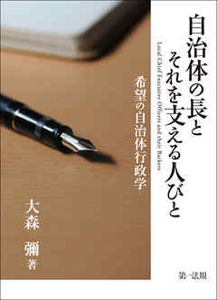 自治体の長とそれを支える人びと　希望の自治体行政学