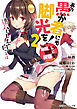 この素晴らしい世界に祝福を！エクストラ　あの愚か者にも脚光を！2　遠いハーレムの向こうに【電子特別版】