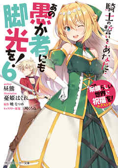 この素晴らしい世界に祝福を！エクストラ　あの愚か者にも脚光を！6　騎士の誓いをあなたに
