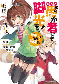 この素晴らしい世界に祝福を！エクストラ　もっとあの愚か者にも脚光を！　姫様からの招待状