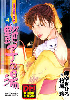 艶子の湯 デジタルモザイク版 4