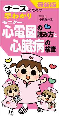 最新版 ナースのための早わかりモニター心電図の読み方と心臓病の検査 漫画 無料試し読みなら 電子書籍ストア ブックライブ