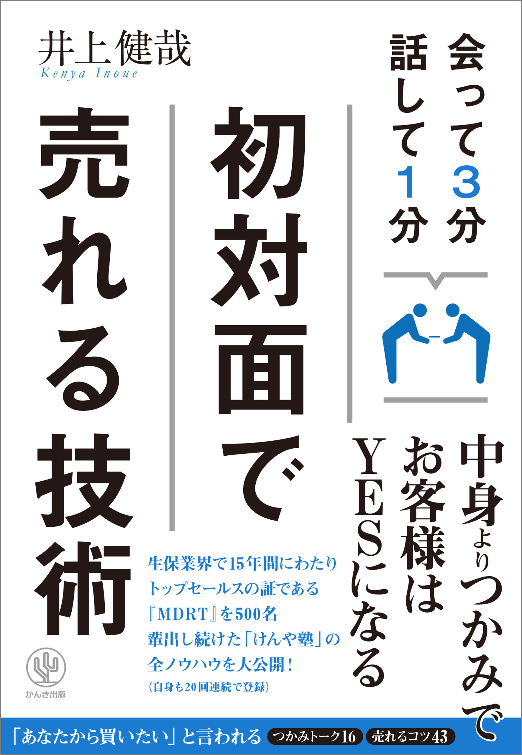 会って3分 話して1分 初対面で売れる技術 - 井上健哉 - ビジネス・実用書・無料試し読みなら、電子書籍・コミックストア ブックライブ