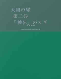 天国の扉　第二巻 「神仏」のカギ