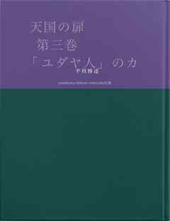 天国の扉　第三巻 「ユダヤ人」のカギ
