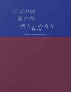 天国の扉　第六巻 「詩人」のカギ