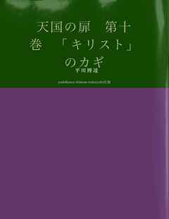 天国の扉　第十巻 「キリスト」のカギ