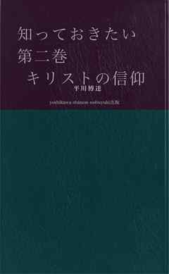知っておきたい　第二巻　　　　キリストの信仰