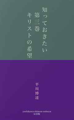 知っておきたい　第三巻　　　　キリストの希望