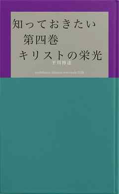 知っておきたい　第四巻　　　　キリストの栄光