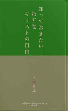 知っておきたい　第五巻　　　　キリストの自由