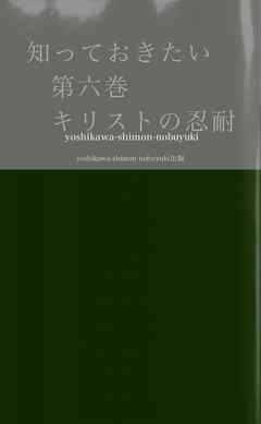 知っておきたい　第六巻　　　　キリストの忍耐