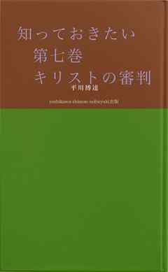 知っておきたい　第七巻　　　　キリストの審判