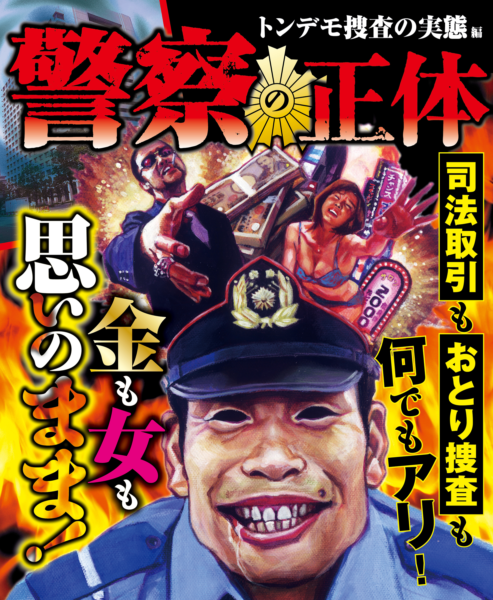 警察の正体 トンデモ捜査の実態編 漫画 無料試し読みなら 電子書籍ストア ブックライブ