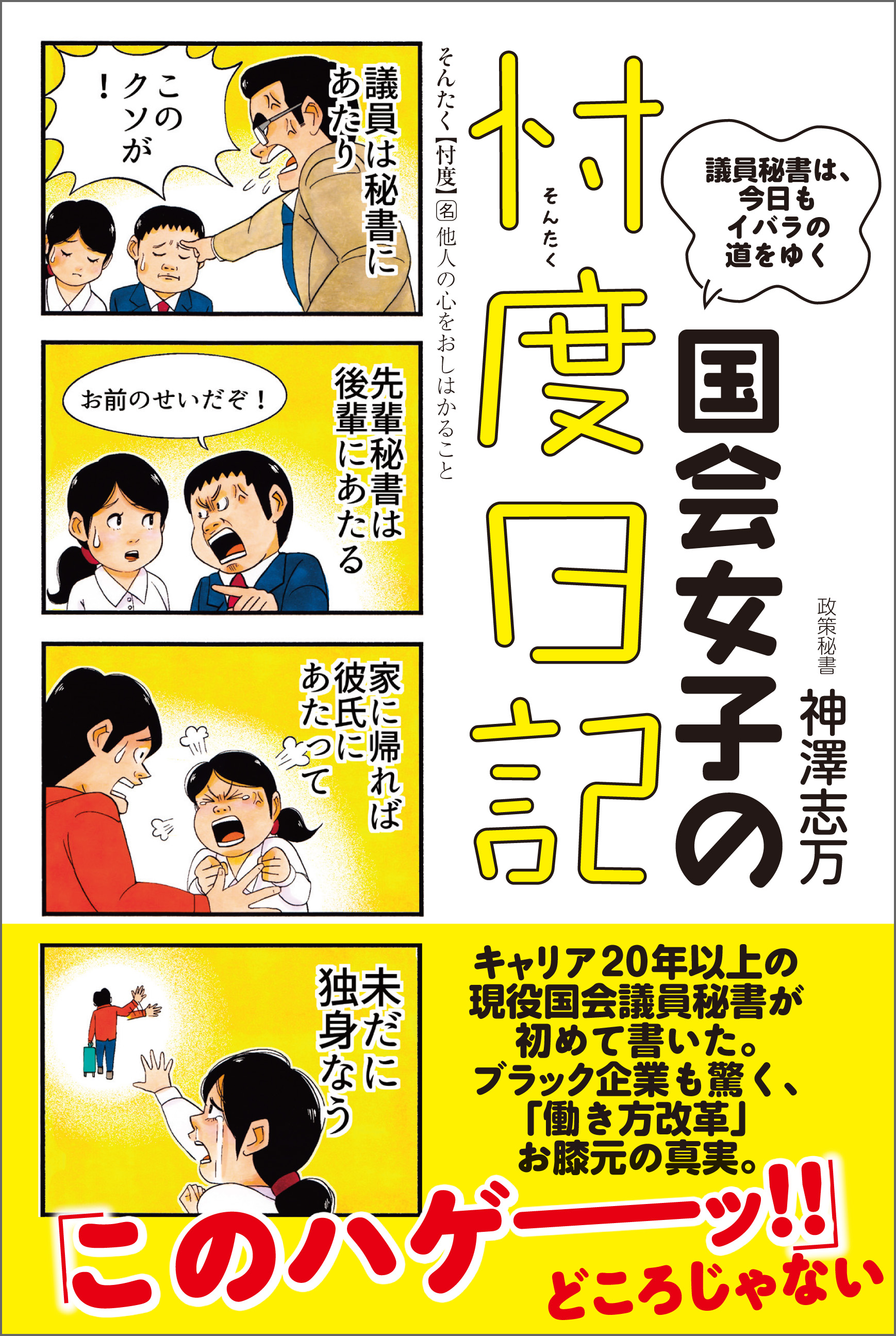 国会女子の忖度日記 議員秘書は 今日もイバラの道をゆく 漫画 無料試し読みなら 電子書籍ストア ブックライブ