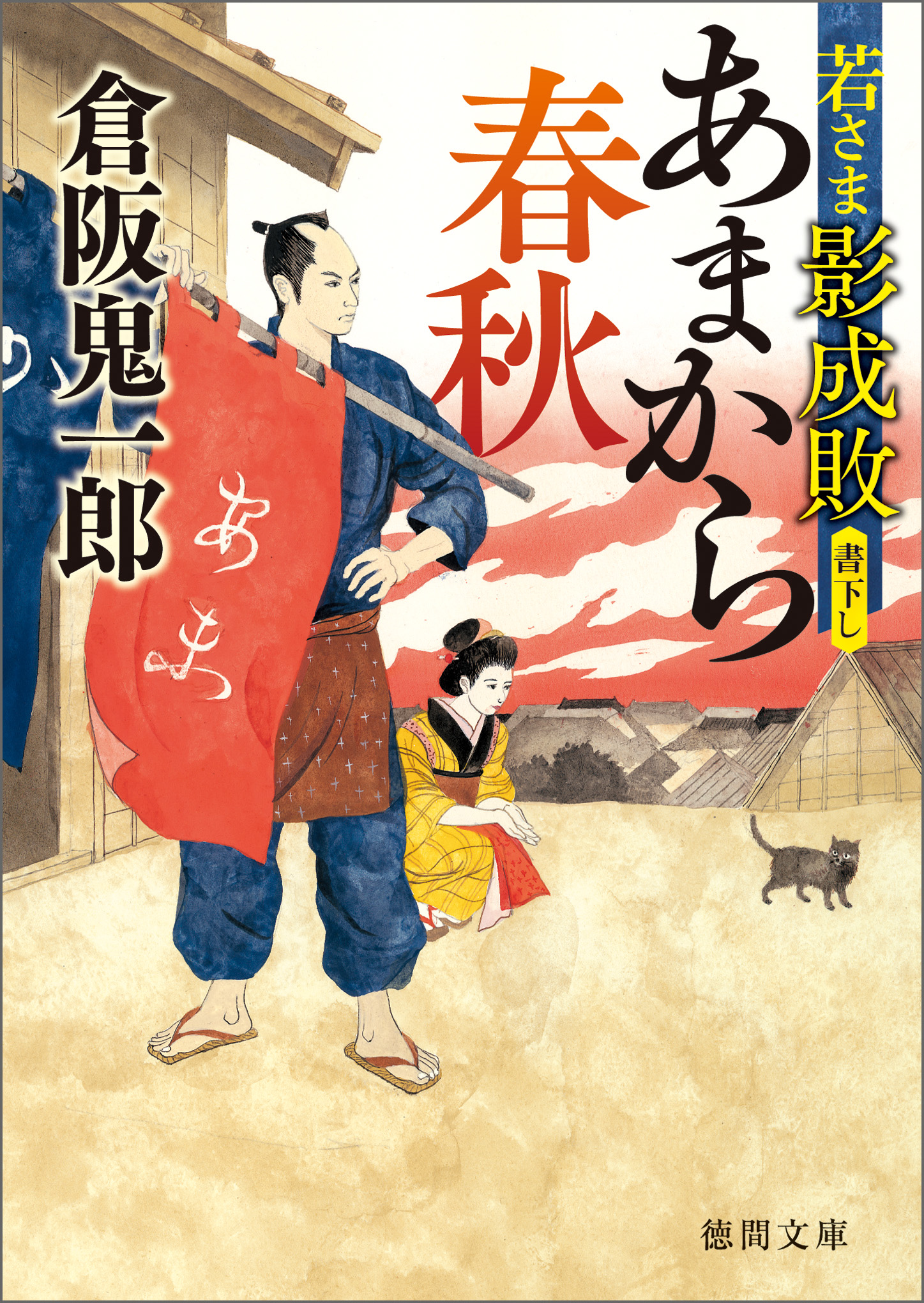 若さま影成敗 あまから春秋 - 倉阪鬼一郎 - 小説・無料試し読みなら、電子書籍・コミックストア ブックライブ