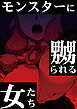 モンスターに嬲られる女たち