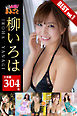 【大容量304枚】柳いろは BEST vol.1