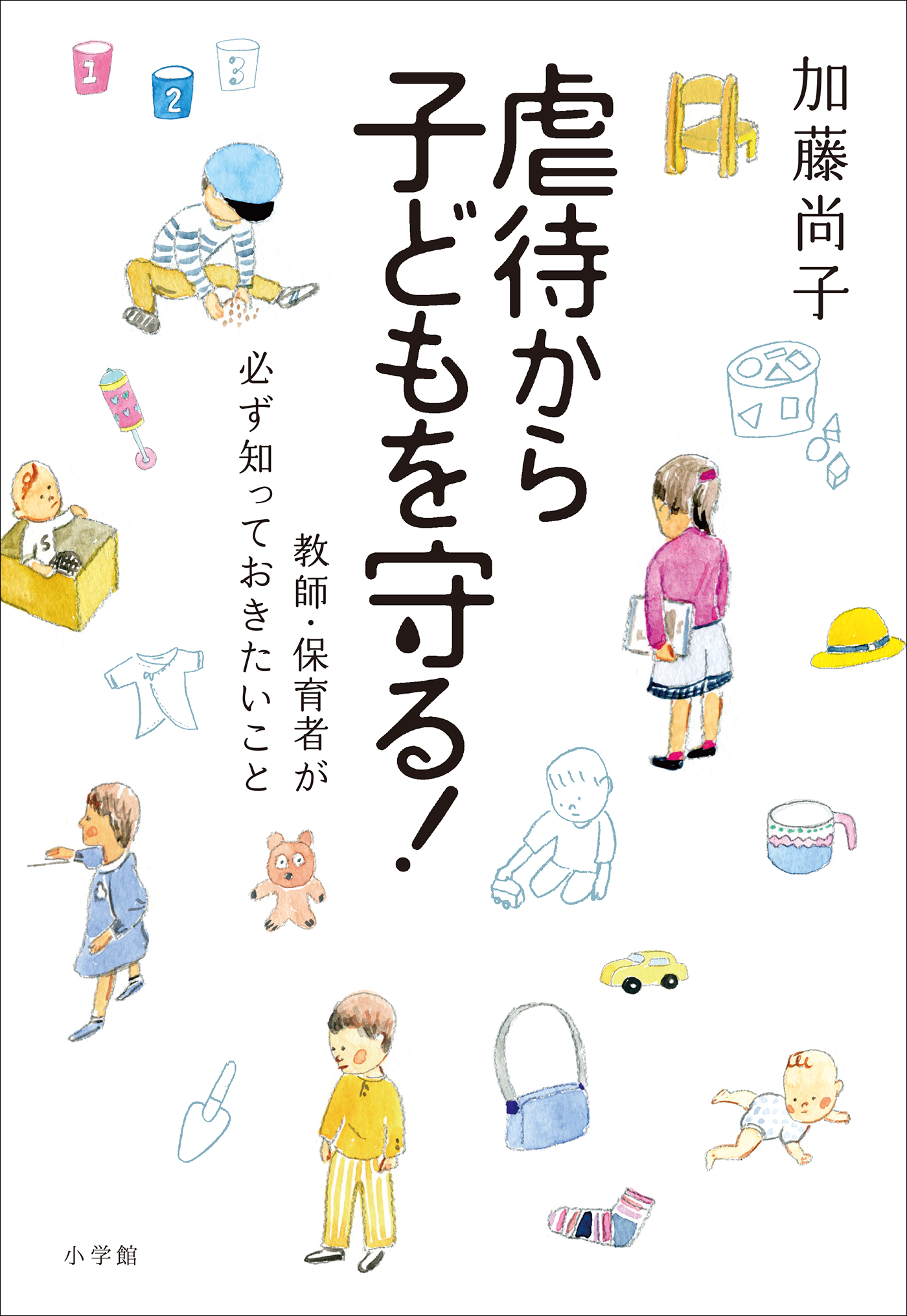 虐待から子どもを守る 教師 保育者が必ず知っておきたいこと 漫画 無料試し読みなら 電子書籍ストア ブックライブ