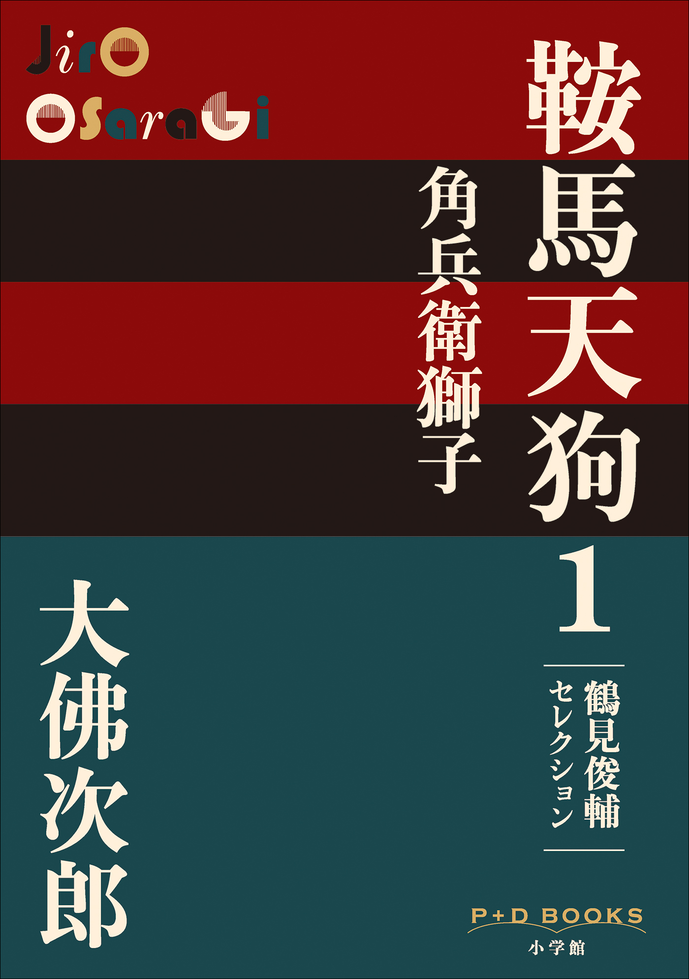 P+D BOOKS 鞍馬天狗 1 角兵衛獅子 - 大佛次郎 - 漫画・無料試し読み