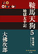 P+D BOOKS　鞍馬天狗　5　地獄太平記