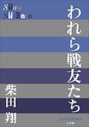 されど われらが日々 漫画 無料試し読みなら 電子書籍ストア ブックライブ