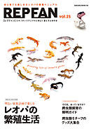 REPFAN vol.25
