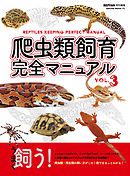 爬虫類飼育完全マニュアル vol.3