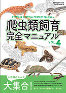 爬虫類飼育完全マニュアル vol.4