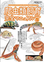 爬虫類飼育完全マニュアル vol.5