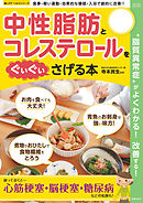 中性脂肪とコレステロールをぐいぐいさげる本