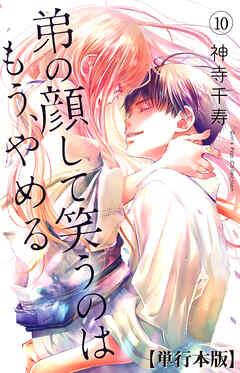 弟の顔して笑うのはもう、やめる【単行本版・描き下ろし特典付き】