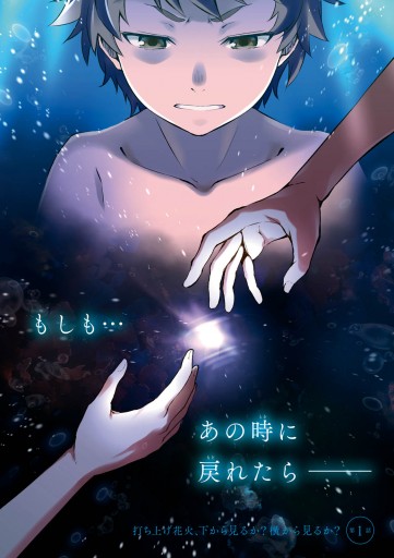 打ち上げ花火 下から見るか 横から見るか 1 楓月誠 岩井俊二 漫画 無料試し読みなら 電子書籍ストア ブックライブ