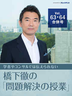 民進党・蓮舫代表「二重国籍」問題でメディアはここを追及せよ！ 【橋下徹の「問題解決の授業」Vol.63・64合併増大号】