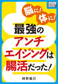 脳に！ 体に！ 最強のアンチエイジングは腸活だった！