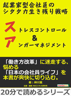 起業家型会社員のシタタカ生き残り戦略。ストレスコントロール&アンガーマネジメント。20分で読めるシリーズ