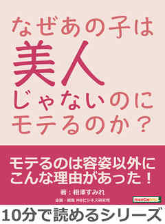 なぜあの子は美人じゃないのにモテるのか？10分で読めるシリーズ