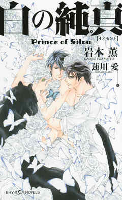 白の純真　Prince of Silva　【イラスト付】【電子限定SS付】